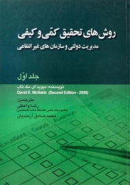 کتاب روش های تحقیق کمی و کیفی 1 | مک ناب