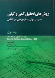 کتاب روش های تحقیق کمی و کیفی 1 | مک ناب