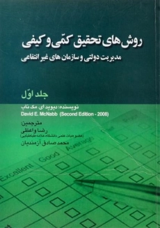 کتاب روش های تحقیق کمی و کیفی 1 | مک ناب