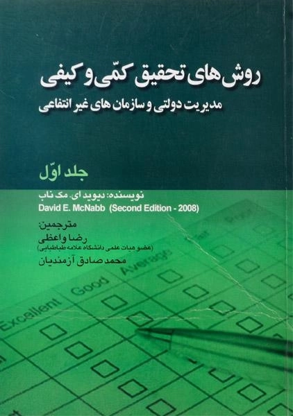 کتاب روش های تحقیق کمی و کیفی 1 | مک ناب