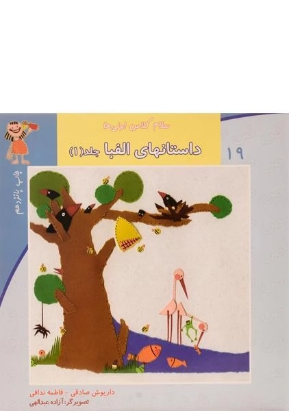 کتاب داستانهای الفبا 1 (سلام کلاس اولی ها 19)