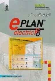 کتاب آموزش گام به گام ePLAN electric P8