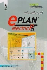 کتاب آموزش گام به گام ePLAN electric P8