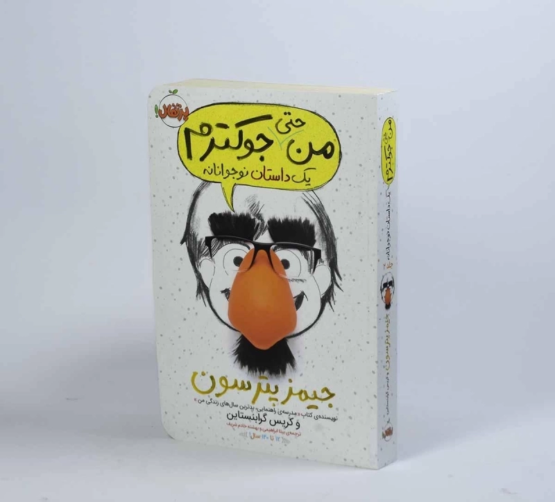 کتاب من حتی جوکترم | انتشارات پرتقال - 4