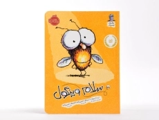 کتاب سلام ویزگول (مگسک و پسرک) - 3