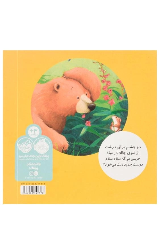 کتاب خرسی و یه دوست جدید انتشارات پرتقال - 1