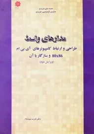 کتاب مدارهای واسط | مزیدی