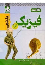 کتاب فیزیک یازدهم تجربی فارآزمون