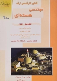 کتاب راهیان ارشد مهندسی هسته‌ای 2