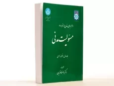 کتاب مسئولیت مدنی (جلد اول: قواعد عمومی) | کاتوزیان - 3