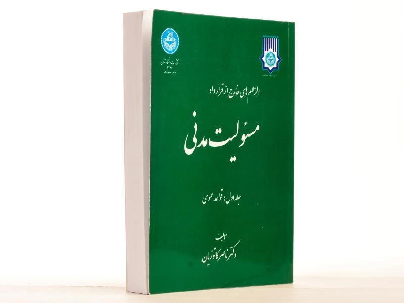 کتاب مسئولیت مدنی (جلد اول: قواعد عمومی) | کاتوزیان - 3