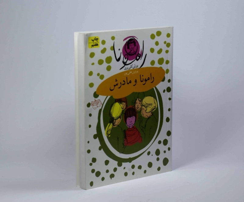 کتاب رامونا و مادرش (رامونا 4) - 3