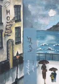 کتاب کنار دریا - ورونیک اولمی