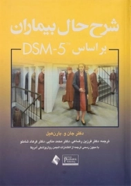 کتاب شرح حال بیماران بر اساس DSM-5 | بارن هیل