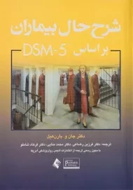 کتاب شرح حال بیماران بر اساس DSM-5 | بارن هیل