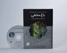 کتاب باغ مخفی