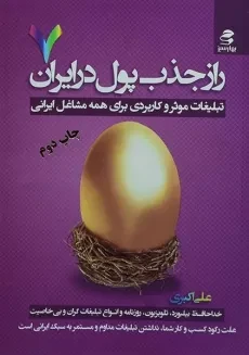 کتاب راز جذب پول در ایران 7 | علی اکبری
