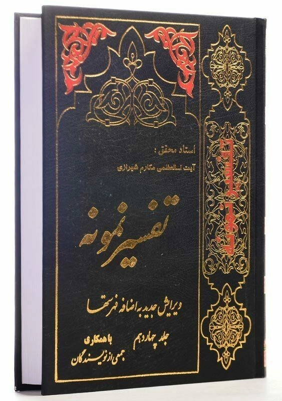 کتاب تفسیر نمونه اثر مکارم شیرازی (جلد چهاردهم) - 2