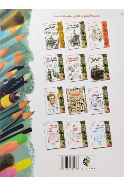 کتاب طراحی از دست و پا - جیووانی سیواردی - 1