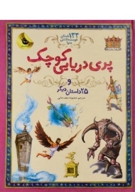 کتاب پری دریایی کوچک و 25 داستان دیگر