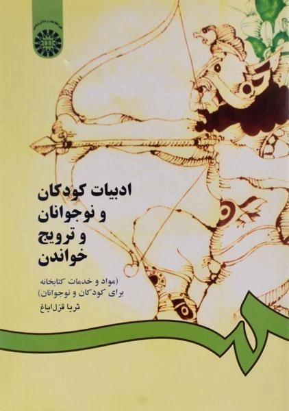 کتاب ادبیات کودکان و نوجوانان و ترویج خواندن | قزل ایاغ - 0