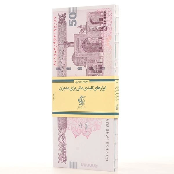 کتاب ابزارهای کلیدی مالی برای مدیران - احمدی - 2