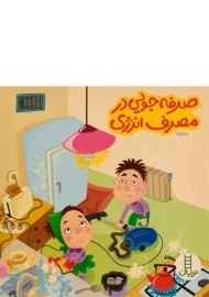 کتاب صرفه جویی در مصرف انرژی