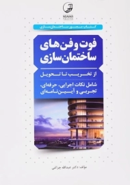 کتاب فوت و فن‌های ساختمان‌سازی اثر چراغی | نوآور