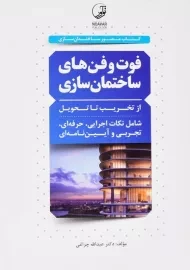 کتاب فوت و فن‌های ساختمان‌سازی اثر چراغی | نوآور