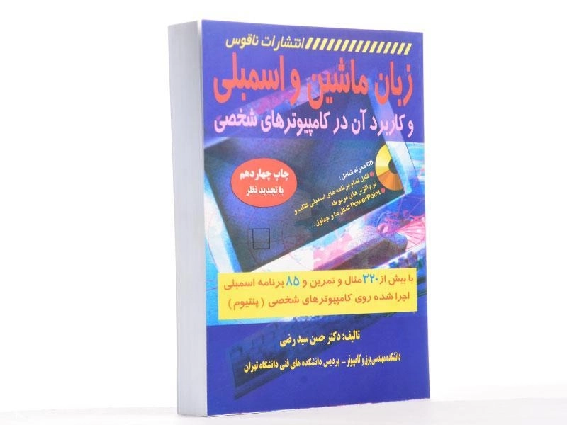 کتاب زبان ماشین و اسمبلی و کاربرد آن در کامپیوترهای شخصی - سیدرضی - 2