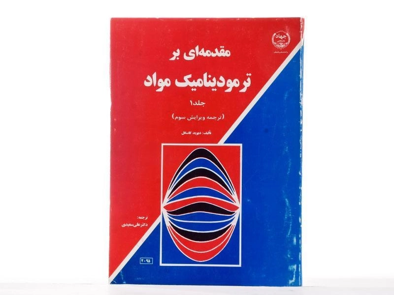 کتاب مقدمه ای بر ترمودینامیک مواد 1 - گاسکل - 2