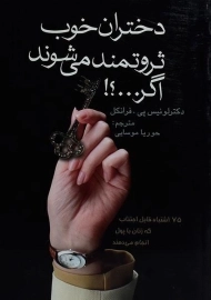 کتاب دختران خوب ثروتمند می شوند اگر...؟!