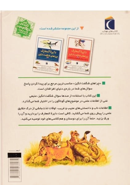 کتاب دایره المعارف چراهای شگفت انگیز 3 - 1