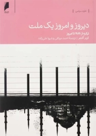 کتاب دیروز و امروز یک ملت اثر کرم اکتم