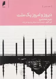 کتاب دیروز و امروز یک ملت اثر کرم اکتم