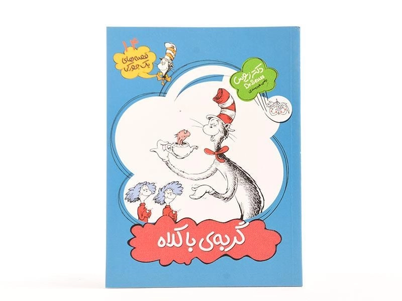 کتاب گربه ی با کلاه (قصه های یک جورکی 14) - 3