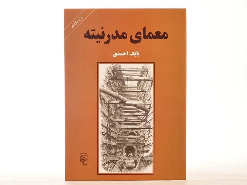 کتاب معمای مدرنیته - بابک احمدی - 4