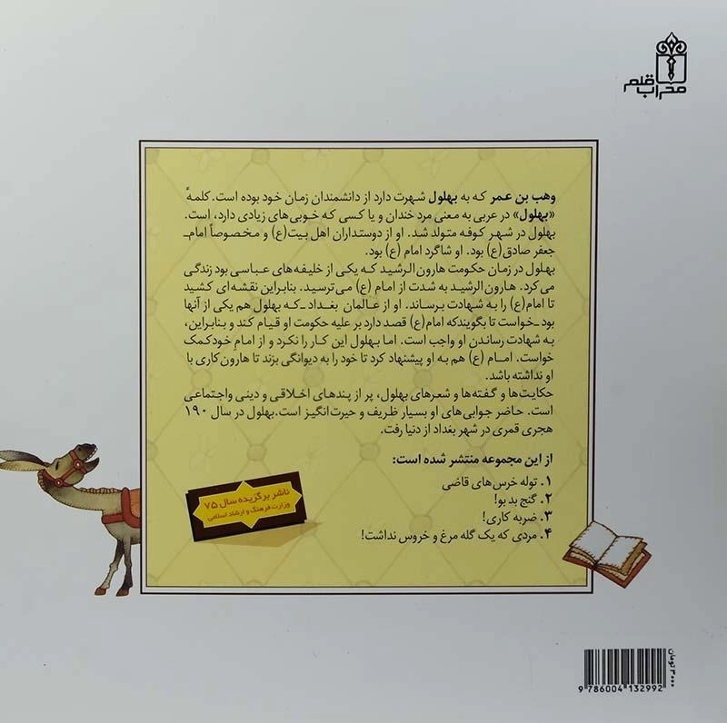 کتاب خر باسواد! (قصه های بهلول 5) - 1