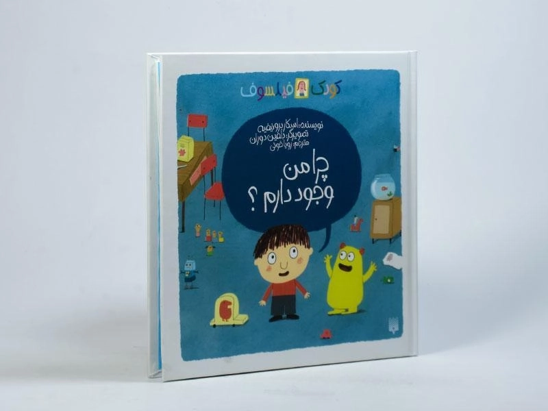 کتاب چرا من وجود دارم؟ (کودک فیلسوف) - 2