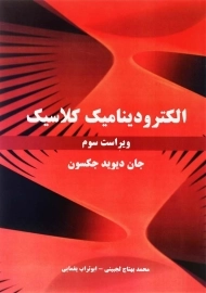 کتاب الکترودینامیک کلاسیک اثر جان دیوید جکسون