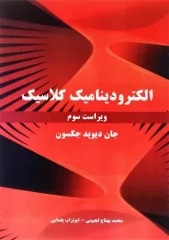 کتاب الکترودینامیک کلاسیک اثر جان دیوید جکسون