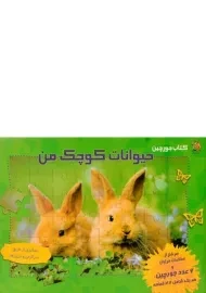 کتاب حیوانات کوچک من (کتاب جورچین)