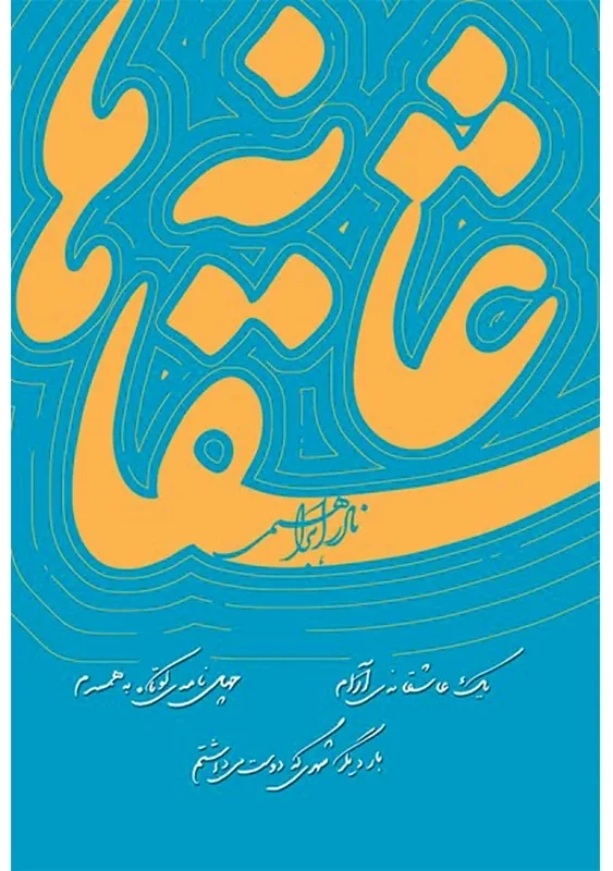 کتاب عاشقانه ها | نادر ابراهیمی