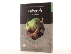 کتاب رابین هود