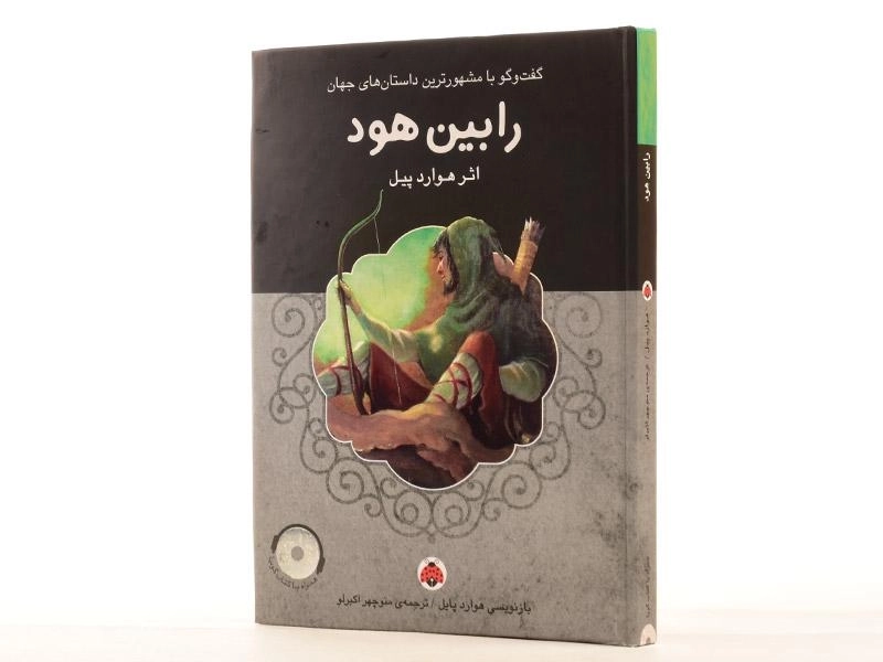 کتاب رابین هود - شهر قلم - 3