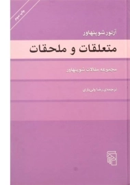 کتاب متعلقات و ملحقات | آرتور شوپنهاور