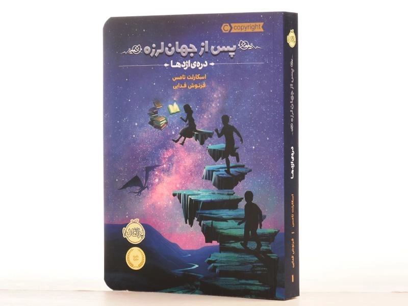 کتاب پس از جهان لرزه 1 (دره ی اژدها) - 3