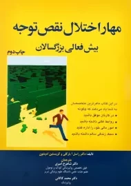 کتاب مهار اختلال نقص توجه (بیش فعالی بزرگسالان)