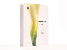 کتاب اصول حسابرسی 1 (نشریه 206 سازمان حسابرسی) - 4