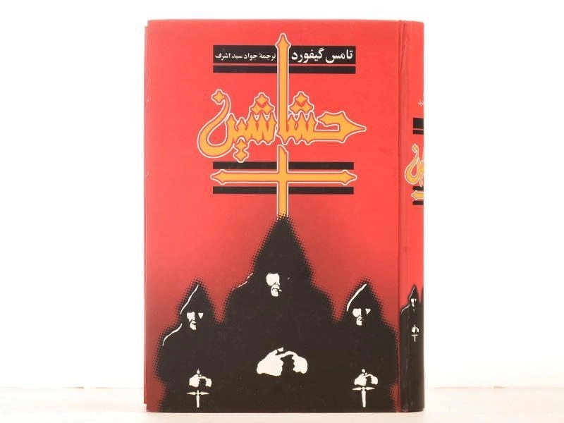 کتاب حشاشین اثر تامس گیفورد - 4